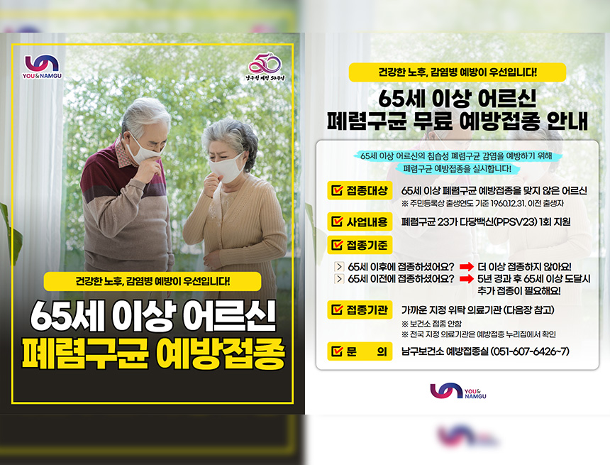 2025년 어르신 폐렴구균 무료 예방접종 사업 안내