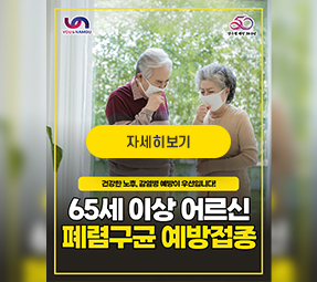 2025년 어르신 폐렴구균 무료 예방접종 사업 안내