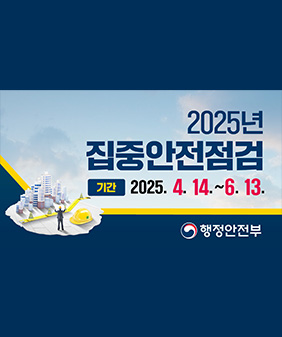 2025년 집중안전점검