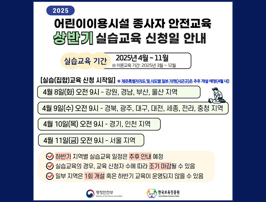 어린이 이용시설 종사자 안전 교육