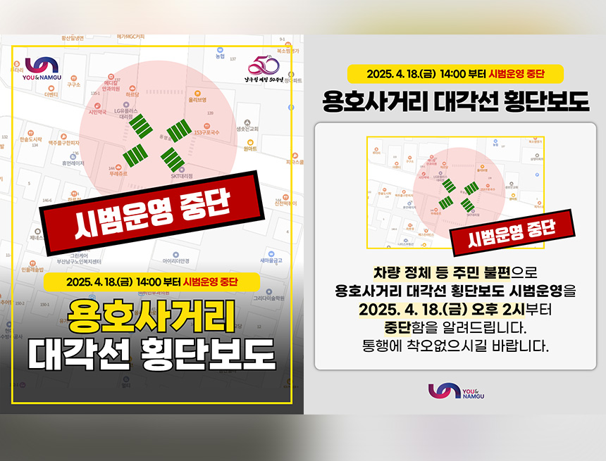용호사거리 일원 대각선 횡단보도 시범운영 중단 알림