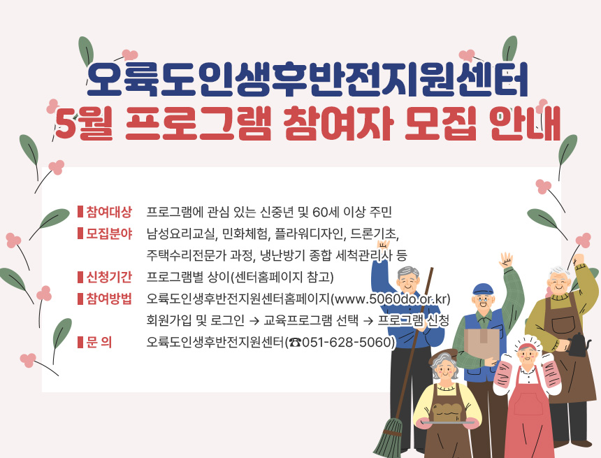 오륙도인생후반전지원센터 5월 프로그램 참여자 모집 안내