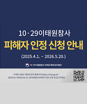 10.29 이태원참사
피해자인정신청안내
2025.4.1. ~ 2026.5.20
10.29이태원참사 피해구제추모지원단