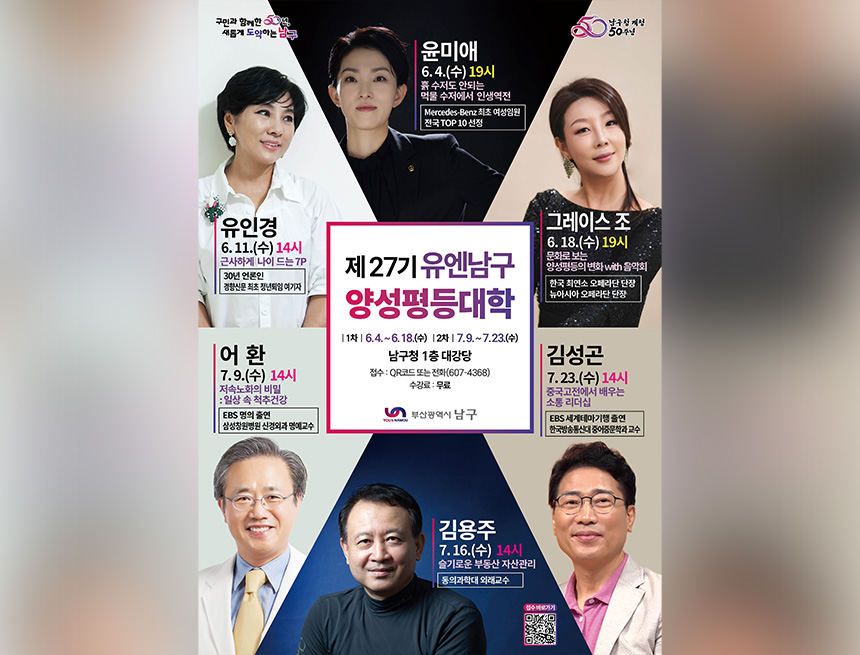 「제27기 유엔남구 양성평등대학」 수강생 모집