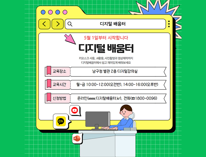 2025년도 디지털배움터 교육생 모집 안내