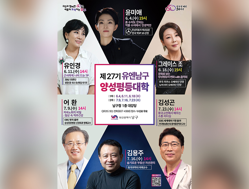 「제27기 유엔남구 양성평등대학」 수강생 모집
