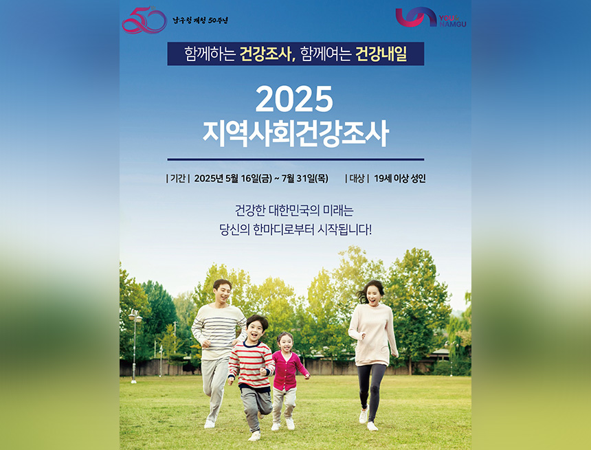 2025 지역사회 건강조사 실시