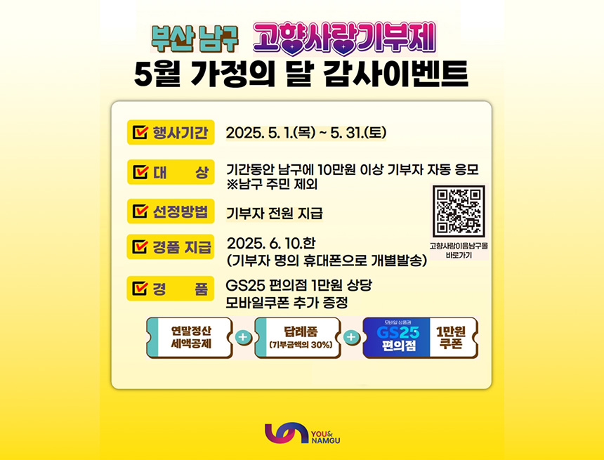 남구 고향사랑기부제 가정의달 기부이벤트