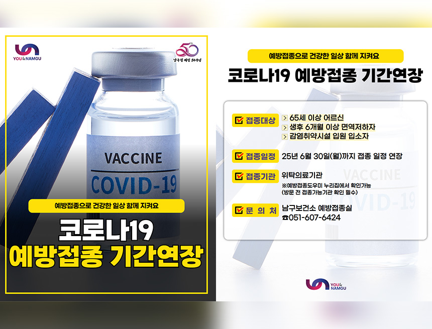 코로나19 예방접종 기간연장 등록 요청