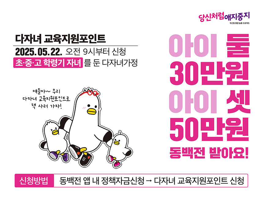 부산 다자녀 교육지원포인트 사업