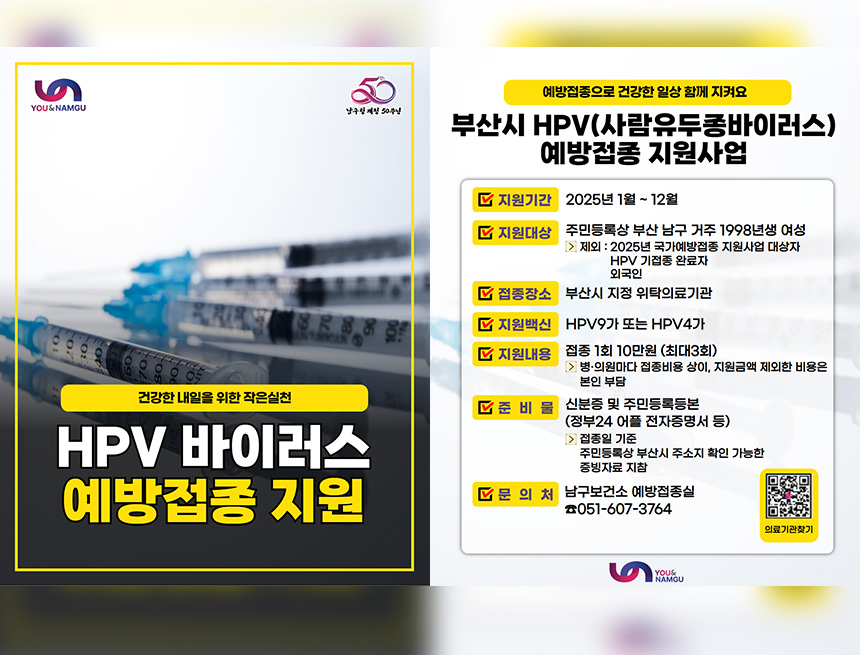 부산시 HPV(사람유두종바이러스) 예방접종사업 안내