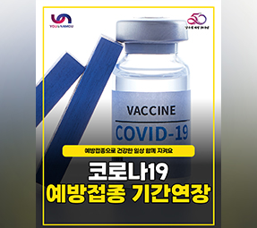 코로나 19예방접종