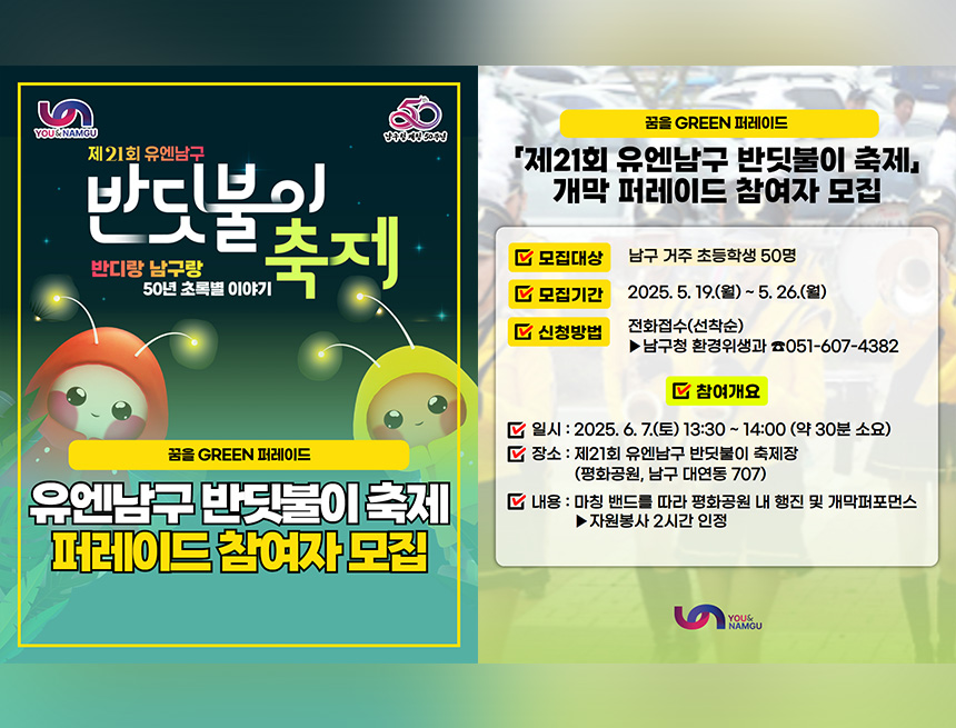 「2025년 유엔남구 반딧불이 축제」 개막 퍼레이드 참여자 모집
