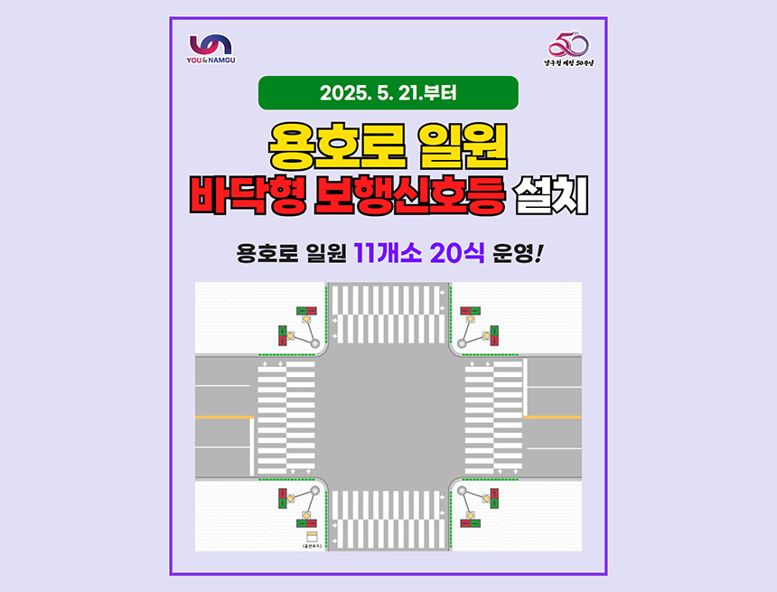 용호로 바닥형 보행신호등 설치 완료 안내