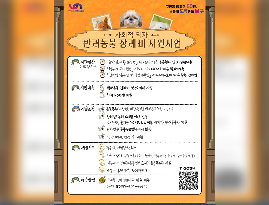 2025년 사회적 약자 반려동물 장례비 지원사업 시행