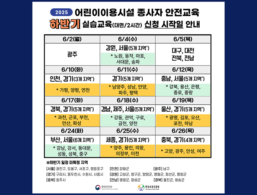 어린이이용시설 종사자 안전교육
