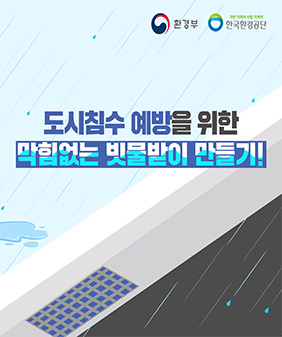 막힘없는 빗물받이 만들기