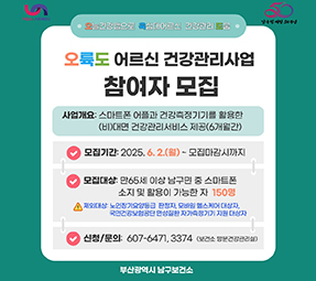 오륙도어르신건강관리사업