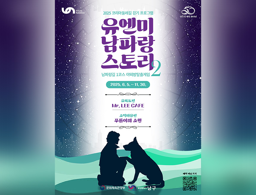 2025 코리아둘레길 걷기 프로그램 유엔미 남파랑 스토리 2 운영