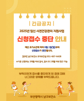 2025년 임신 사전건강관리 지원사업 신청접수 중단 안내