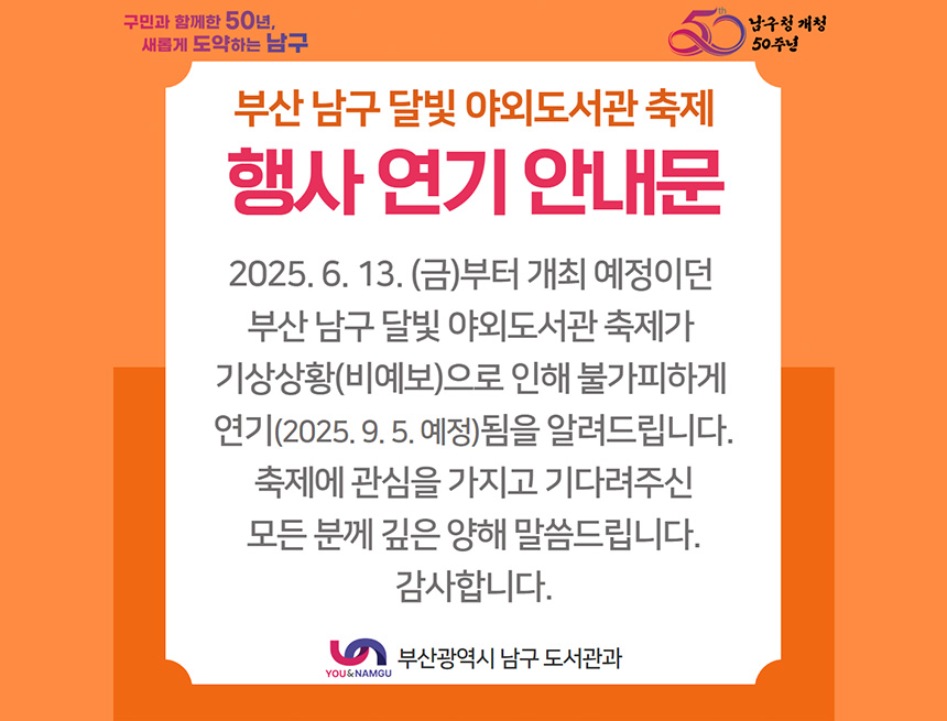 부산남구 달빛 야외도서관 축제 연기안내문