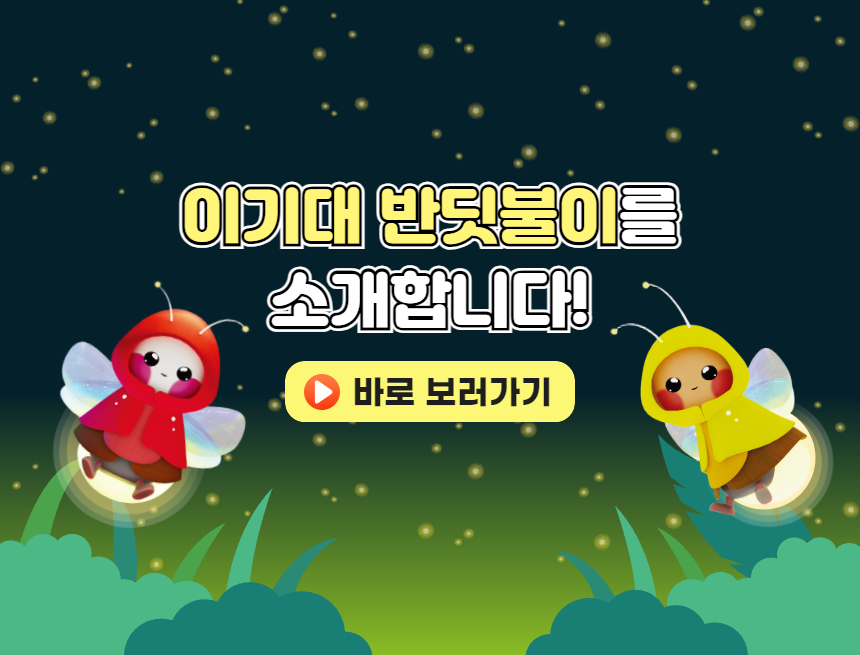 이기대 반딧불이
