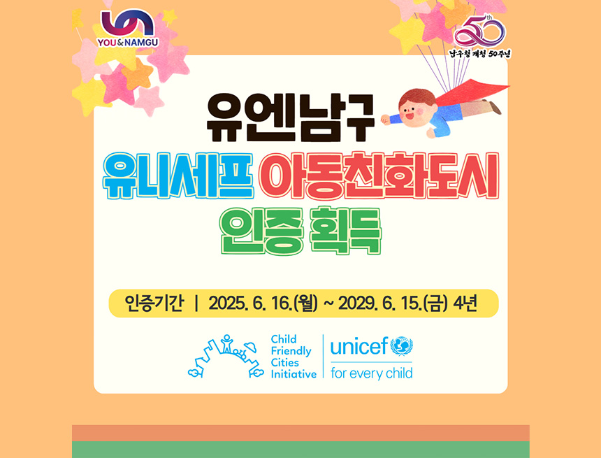「유엔남구 유니세프아동친화도시 인증」 획득