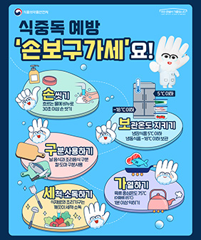 식중독 예방 손보구가세요