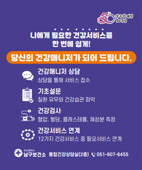 건강증진 통합서비스 「남구는 건강이지(easy)!」