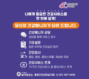 건강증진 통합서비스 「남구는 건강이지(easy)!」