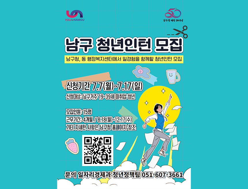 2025년 하반기 남구 청년인턴 일경험 사업 참여자 모집
