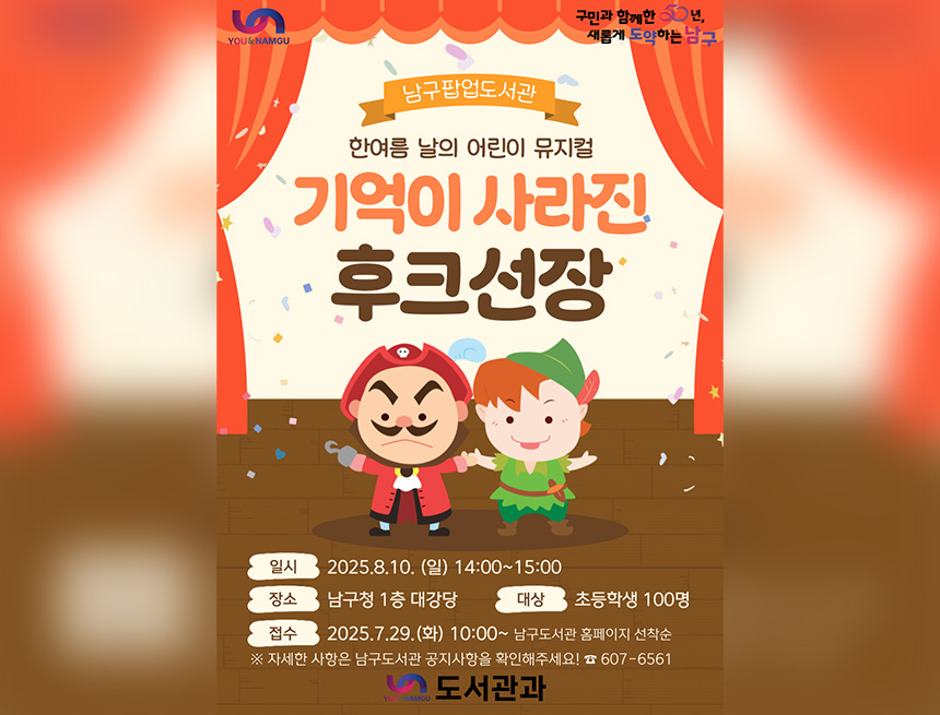 남구팝업도서관 한여름 날의 어린이 뮤지컬 운영 안내