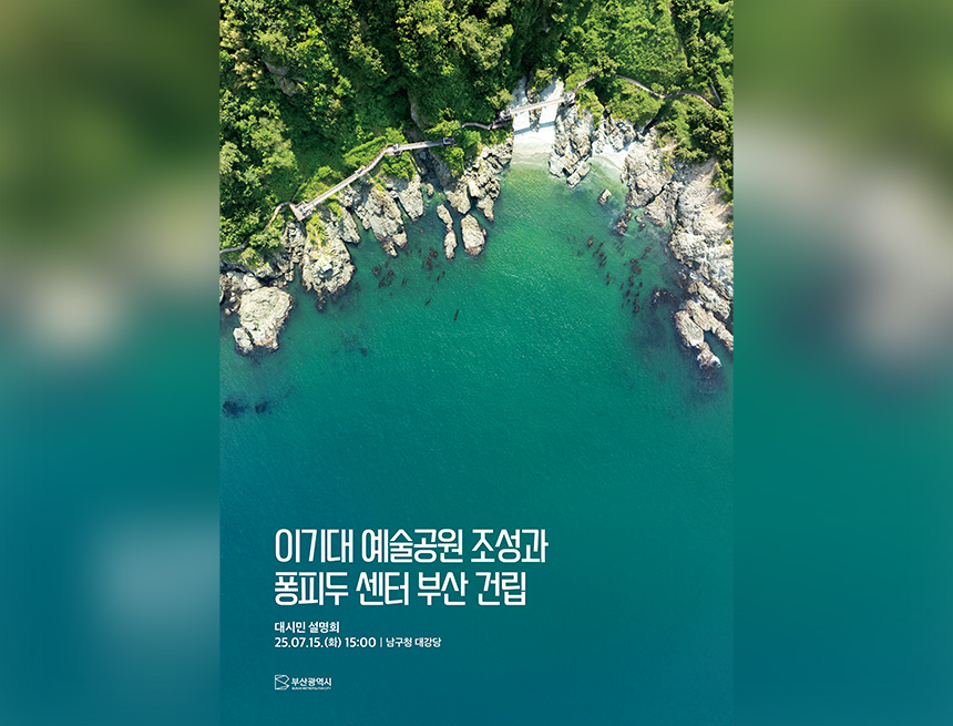 「이기대 예술공원 조성과 퐁피두센터 부산 건립」 시민설명회 개최