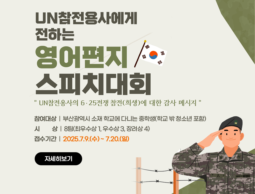 UN참전용사 영어 편지 스피치 대회