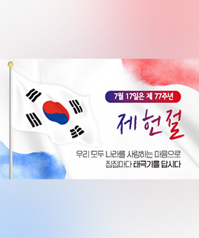 제77주년 제헌절 나라사랑 태극기 달기 운동 추진