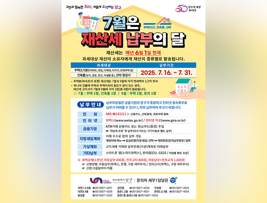 남구 재산세납부의달 전단