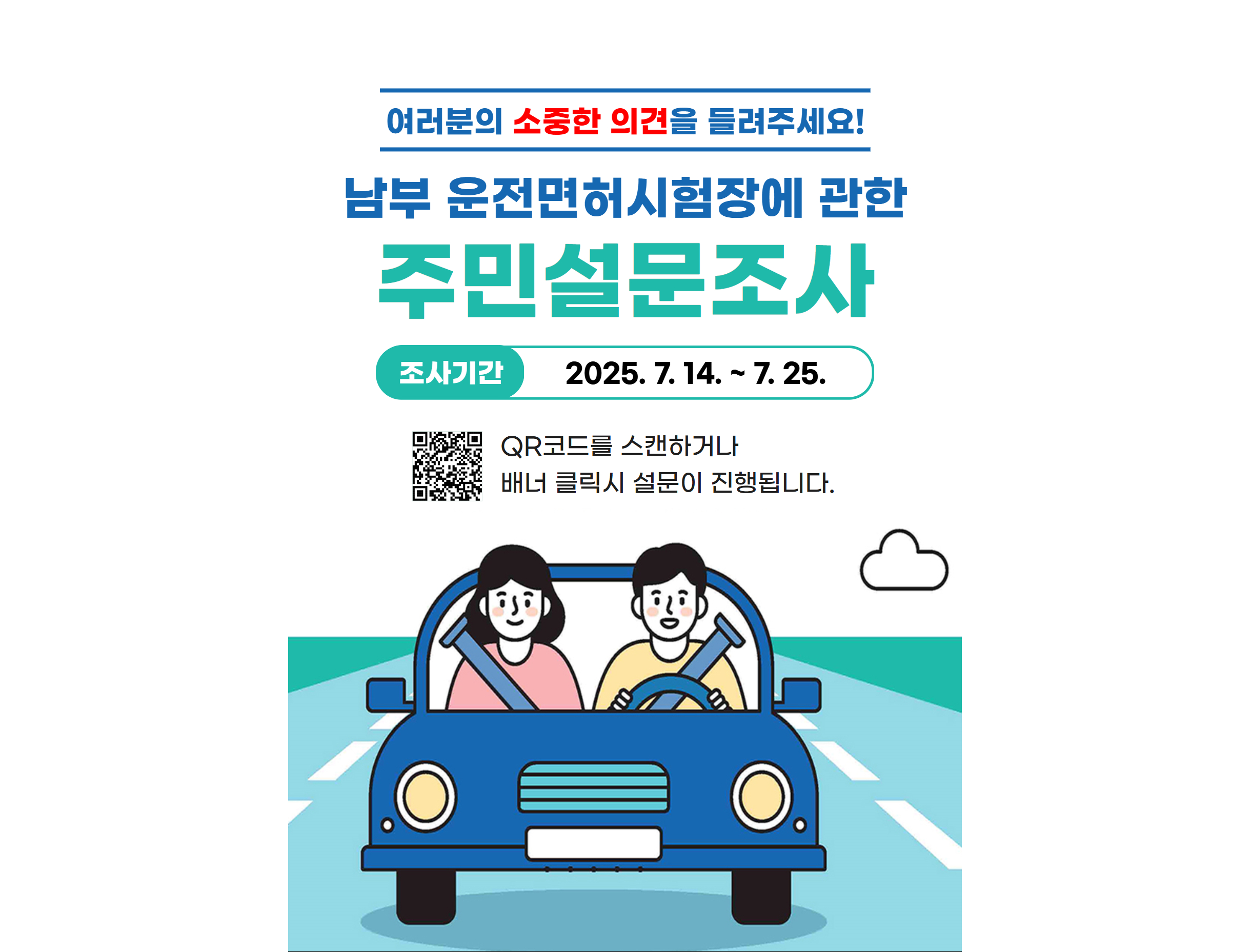 남부운전면허시험장 주민설문조사