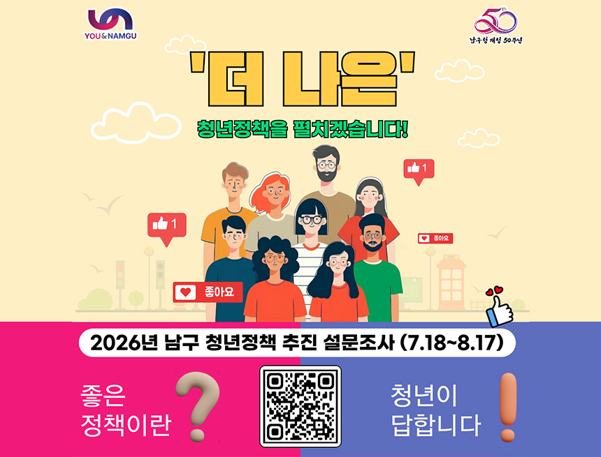 2026년 남구 청년정책 추진 설문조사