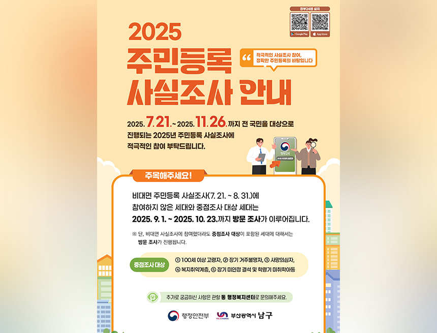 2025 주민등록 사실조사 안내