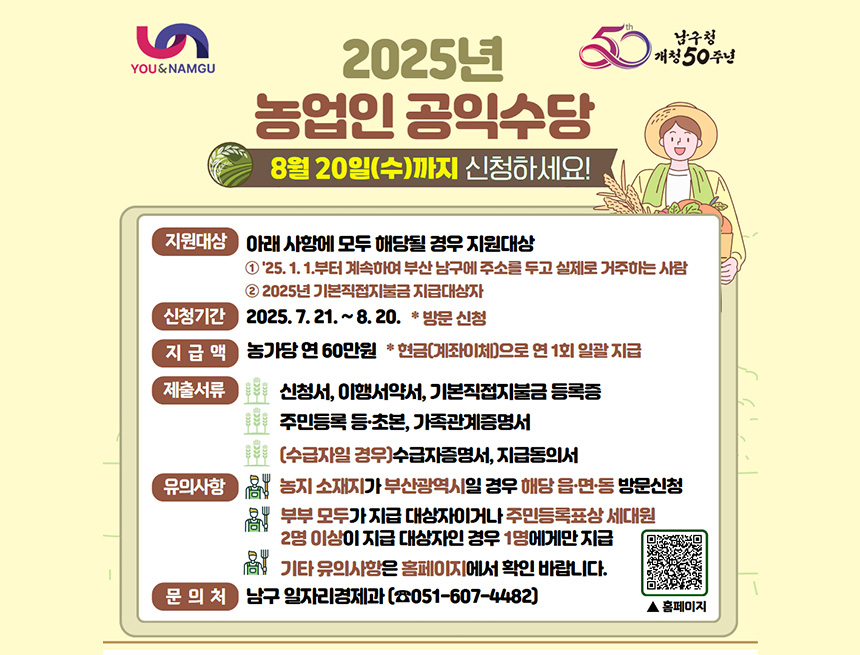 2025년 농업인 공익수당 지원사업