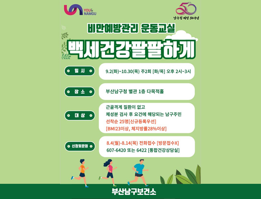 비만예방관리운동교실‘백세건강팔팔하게!’운영