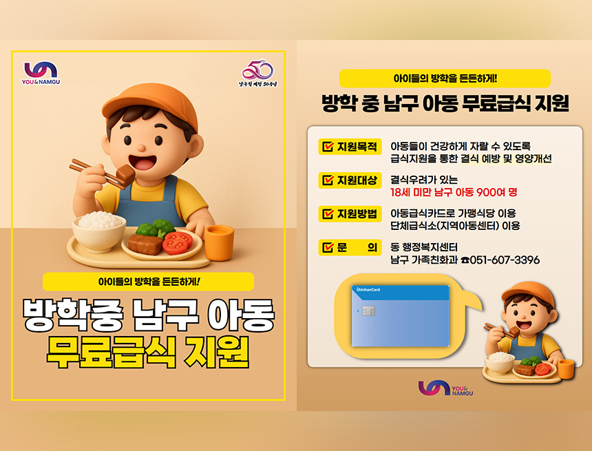 방학 중 남구 아동 무료급식 실시