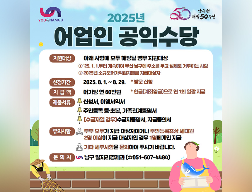 2025년 어업인 공익수당 지원사업