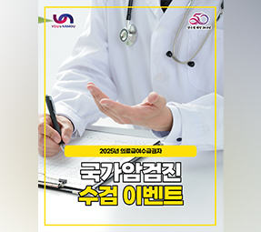 국가암검진 의료급여수급권자 경품추첨 이벤트