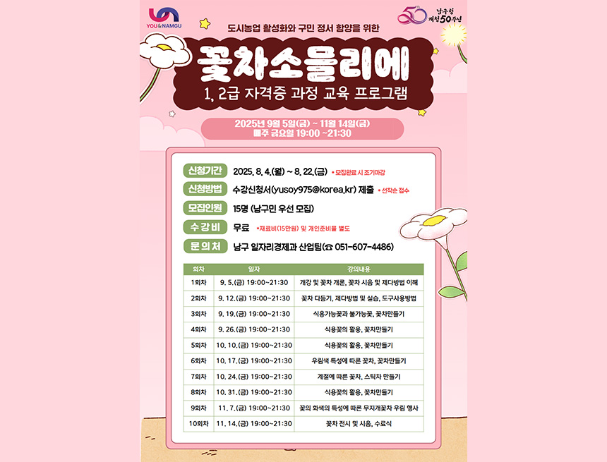 꽃차 소믈리에 1, 2급 과정 교육 대상자 모집