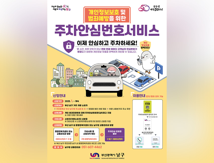 주차안심번호서비스 운영