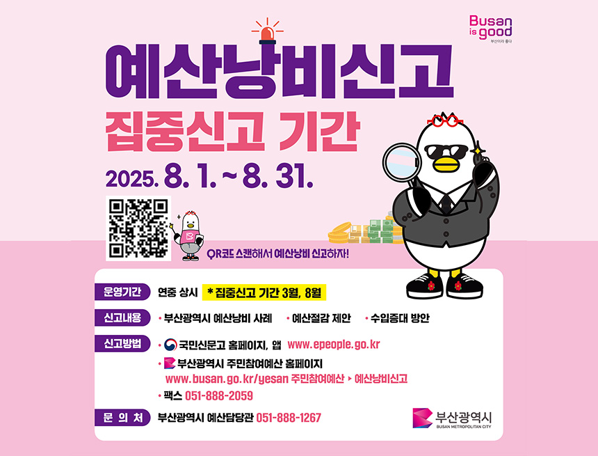 예산낭비신고 집중기간