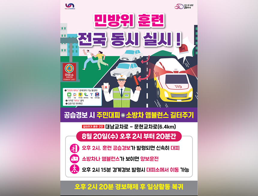 민방위 훈련 전국 동시 실시