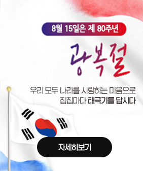 8월 15일은 제 80주년 광복절
우리모두 나라를 사랑하는 마음으로 집집마다 태극기를 답시다