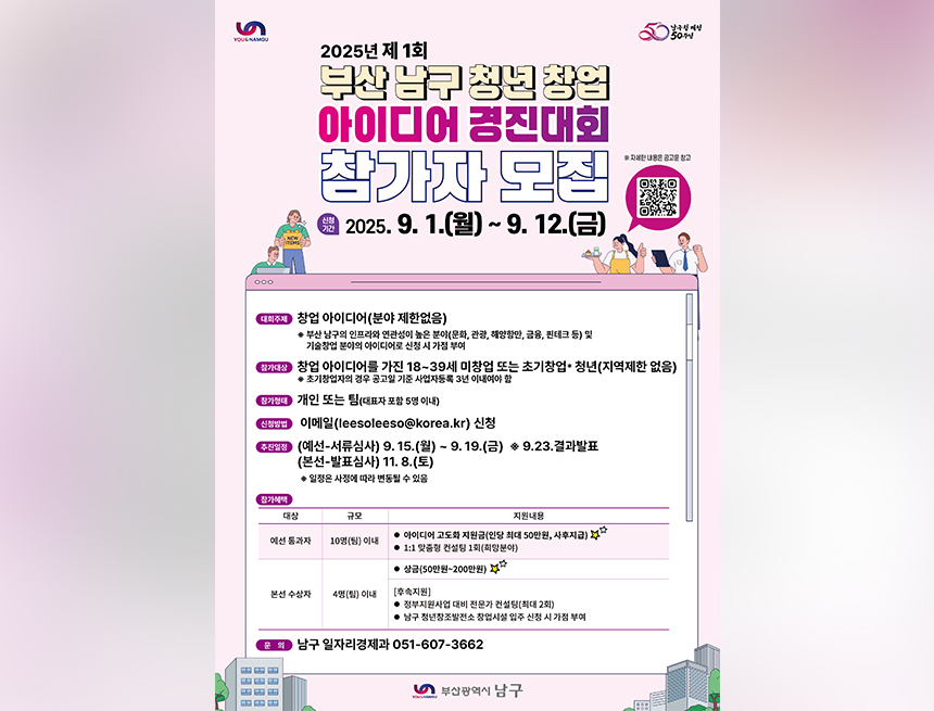부산 남구 청년 창업 아이디어 경진대회 참가자 모집